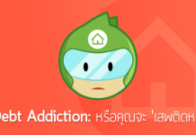 Debt Addiction: หรือคุณจะ ‘เสพติดหนี้’!