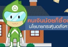 คนเงินน้อยก็ซื้อบ้านได้ นโยบายกระตุ้นอสังหาฯ ปี 59
