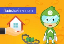 กับดักสินเชื่อเพดานต่ำ