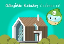 ดีเสียดูให้ชัด ซัดกันจัดๆ ‘บ้านน็อคดาวน์!’