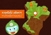 ควรหรือไม่ อสังหาฯ ทางไกลเพื่อการลงทุน