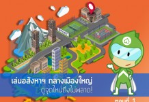 เล่นอสังหาฯ กลางเมืองใหญ่ ดูจุดไหนถึงไม่พลาด! ตอนที่ 1