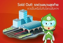 Sold Out!: รถด่วนขบวนสุดท้าย ควรขึ้นหรือไม่กับโลกอสังหาฯ