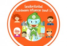 โลกอสังหาริมทรัพย์กับอิทธิพลแห่ง Influencer (ตอนที่ 1)
