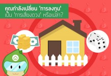 คุณกำลังเปลี่ยน ‘การลงทุน’ เป็น ‘การเสี่ยงดวง’ หรือเปล่า?
