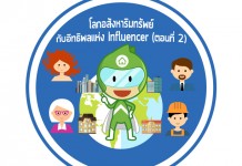 โลกอสังหาริมทรัพย์กับอิทธิพลของ Influencer (ตอนที่ 2)