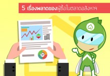 5 เรื่องพลาดของผู้ซื้อในตลาดอสังหาฯ