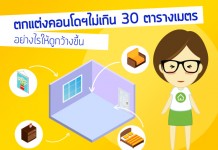 แต่งคอนโด 28 ตรม