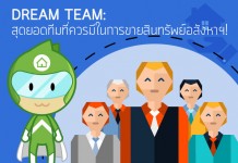 Dream Team: สุดยอดทีมที่ควรมีในการขายสินทรัพย์อสังหาฯ!