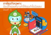 ภาษีธุรกิจเฉพาะ: ข้อปลีกย่อยที่อาจทำให้คุณกำไรน้อยลง (ตอนที่ 1)