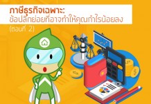 ภาษีธุรกิจเฉพาะ: ข้อปลีกย่อยที่อาจทำให้คุณกำไรน้อยลง (ตอนที่ 2)