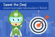 Sweet the Deal: เทคนิคการเจรจาเพื่อการซื้อขายอสังหาฯ ให้เข้าเป้า