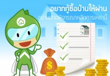 กู้ซื้อบ้าน