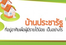 บ้านประชารัฐ