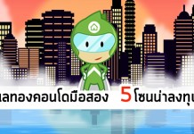 ทำเลคอนโด น่าลงทุน,คอนโดมือสอง