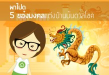 ของมงคลแต่งบ้าน