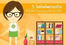 ไอเดียแต่งบ้าน