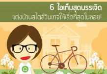 แต่งบ้านสไตล์วินเทจ