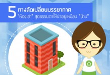 จัดห้องเช่าให้น่าอยู่,การจัดห้องเช่าให้น่าอยู่