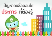 คอนโด,ซื้อคอนโด