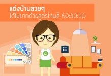 โทนสีบ้าน,โทนสีทาบ้าน