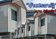 บ้านประชารัฐ