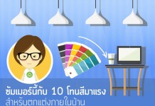ตกแต่งภายในบ้าน