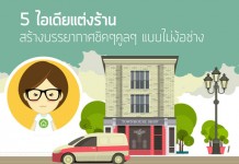 ไอเดียแต่งร้าน