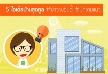 ไอเดียบ้าน