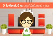 ไอเดียแต่งบ้าน,ไอเดียแต่งบ้านแบบประหยัด