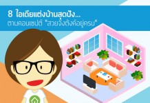 แต่งบ้าน,แต่งบ้านสวย