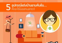 อุปกรณ์แต่งบ้าน