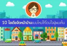 ตกแต่งหน้าบ้าน,ตกแต่งหน้าบ้านสวยๆ