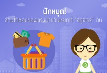 ของแต่งบ้าน,ของแต่งบ้านจตุจักร,ไอเดียแต่งบ้าน