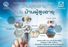 บ้านผู้สูงอายุ,บ้านราคาประหยัด