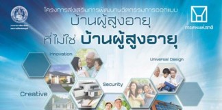 บ้านผู้สูงอายุ,บ้านราคาประหยัด