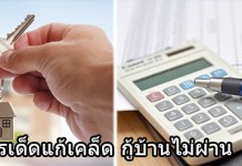 กู้บ้าน,กู้ซื้อบ้าน