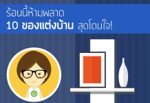 ของแต่งบ้าน,ของใช้ในบ้าน