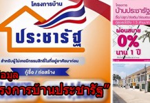 บ้านประชารัฐ
