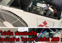 วิธีซ่อมแอร์บ้าน