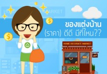 ขายของแต่งบ้าน