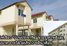 บ้านประชารัฐ