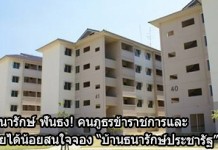 บ้านธนารักษ์ประชารัฐ