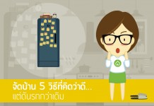 การจัดบ้าน