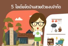 จัดบ้านสวย