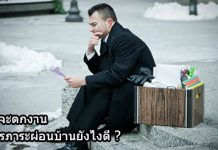 ผ่อนบ้าน