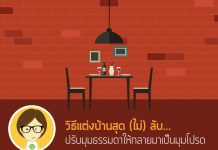 วิธีตกแต่งบ้าน