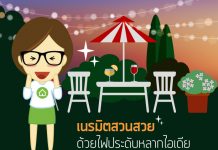 สวนสวยหลังบ้าน