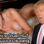 โดนัลด์ ทรัมป์