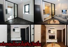 แต่งคอนโด 30 ตรม,แต่งคอนโด
